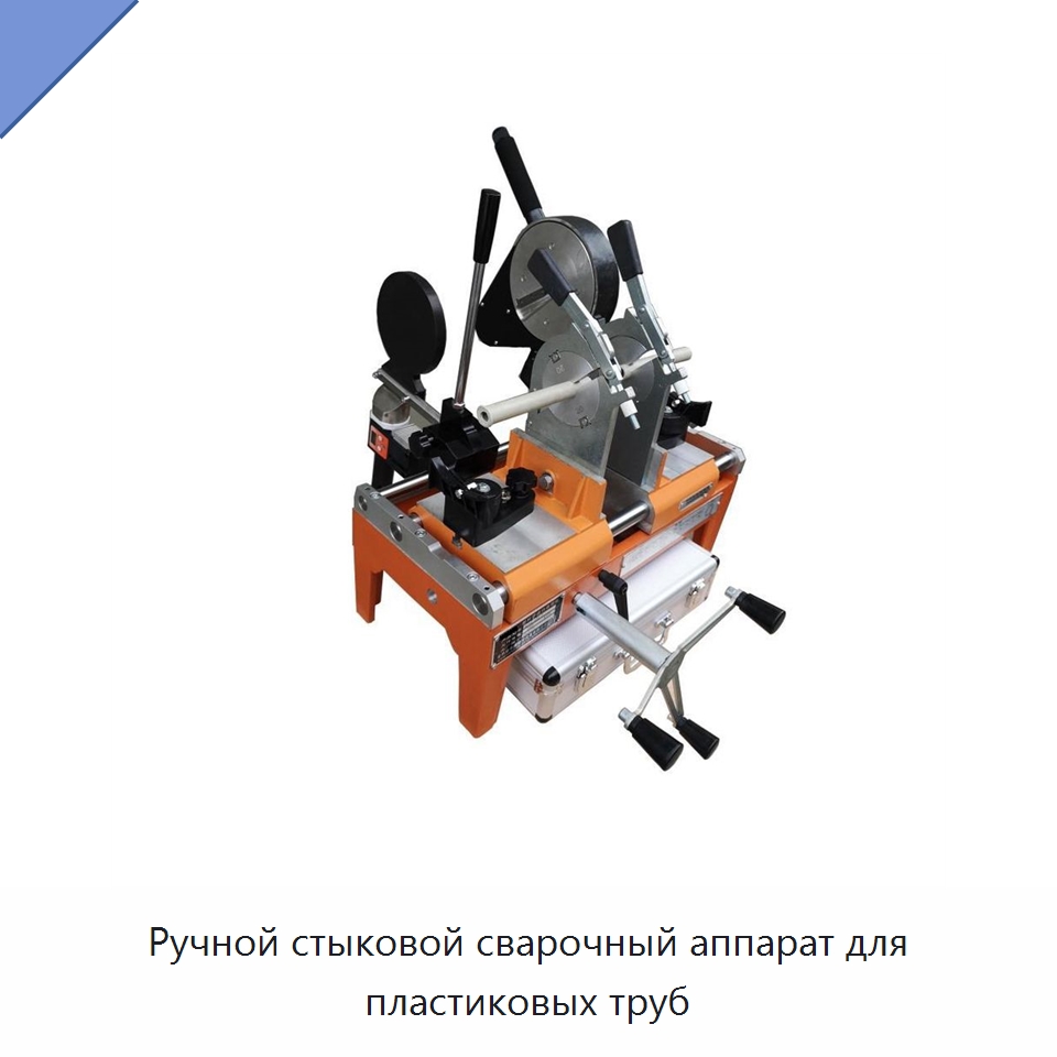Ручной стыковой сварочный аппарат для пластиковых труб — Машины для стыковой сварки