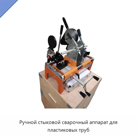 Ручной стыковой сварочный аппарат для пластиковых труб