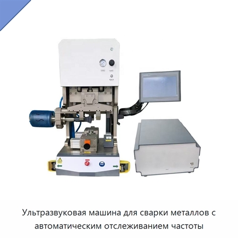 Ультразвуковая машина для сварки металлов с автоматическим отслеживанием частоты