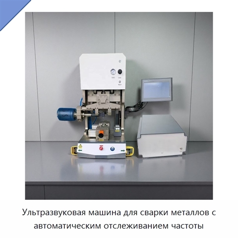 Ультразвуковая машина для сварки металлов с автоматическим отслеживанием частоты