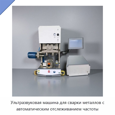 Ультразвуковая машина для сварки металлов с автоматическим отслеживанием частоты