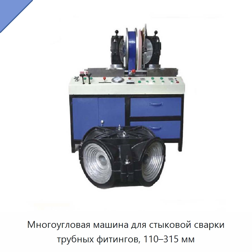 Многоугловая машина для стыковой сварки трубных фитингов, 110–315 мм — Машины для стыковой сварки