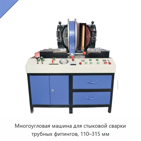 Многоугловая машина для стыковой сварки трубных фитингов, 110–315 мм