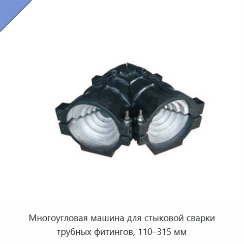 Многоугловая машина для стыковой сварки трубных фитингов, 110–315 мм