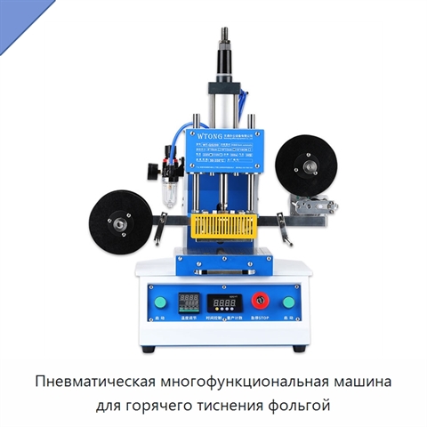 Пневматическая многофункциональная машина для горячего тиснения фольгой
