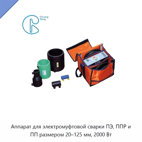 Аппарат для электромуфтовой сварки ПЭ, ППР и ПП размером 20–125 мм, 2000 Вт