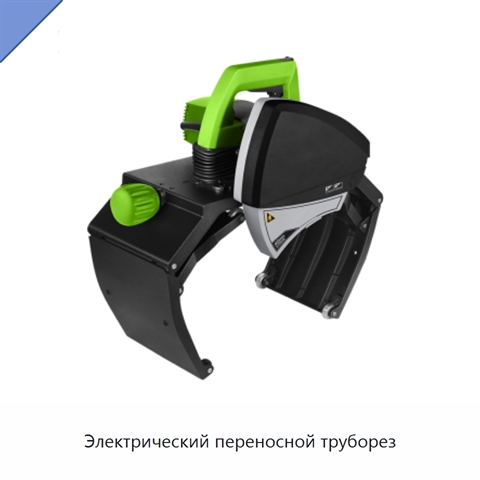 Электрический переносной труборез