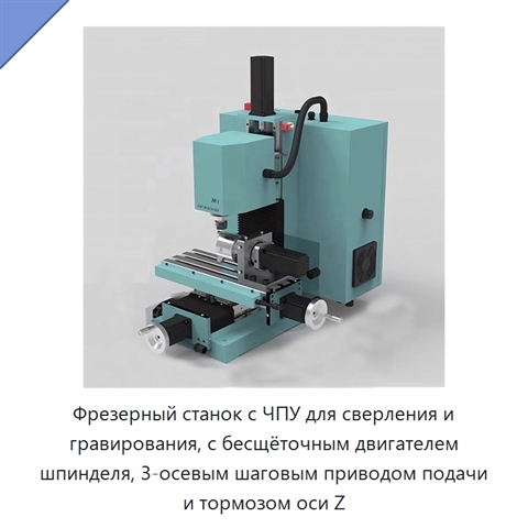 Фрезерный станок с ЧПУ для сверления и гравирования, с бесщёточным двигателем шпинделя, 3-осевым шаговым приводом подачи и тормозом оси Z