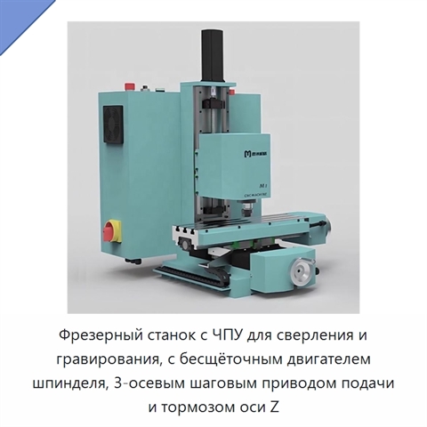 Фрезерный станок с ЧПУ для сверления и гравирования, с бесщёточным двигателем шпинделя, 3-осевым шаговым приводом подачи и тормозом оси Z
