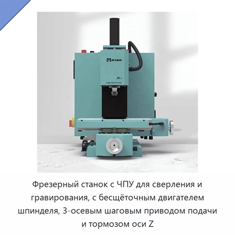 Фрезерный станок с ЧПУ для сверления и гравирования, с бесщёточным двигателем шпинделя, 3-осевым шаговым приводом подачи и тормозом оси Z