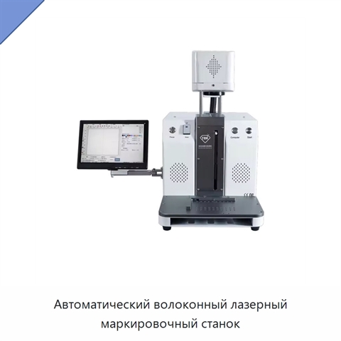 Автоматический волоконный лазерный маркировочный станок