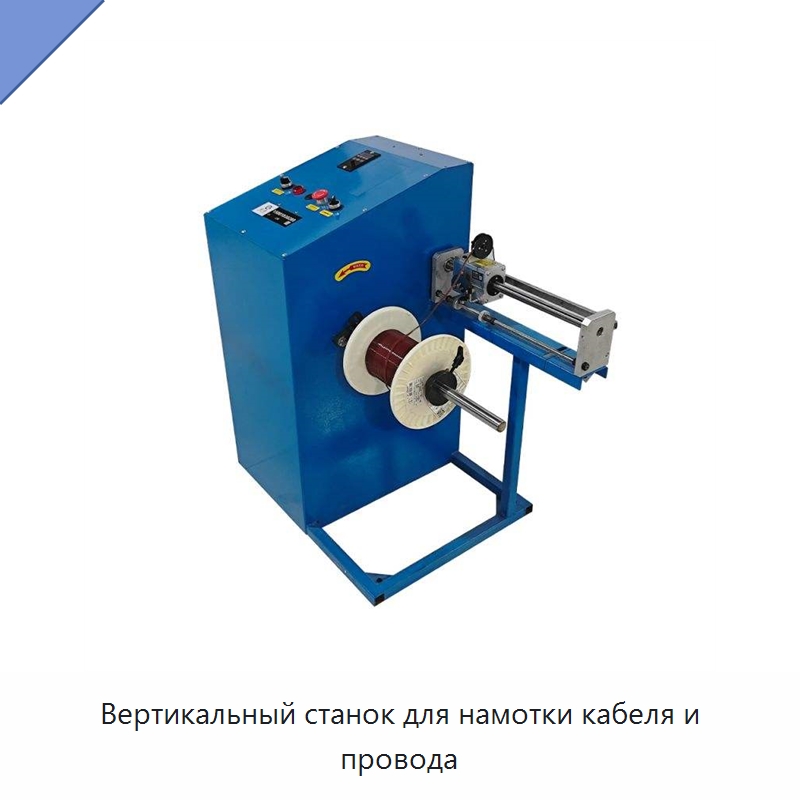 Вертикальный станок для намотки кабеля и провода — Специальные машины и промышленное оборудование