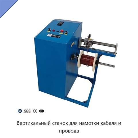 Вертикальный станок для намотки кабеля и провода