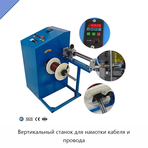 Вертикальный станок для намотки кабеля и провода