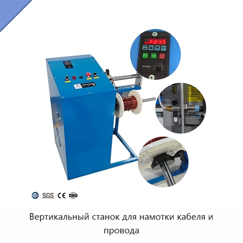 Вертикальный станок для намотки кабеля и провода