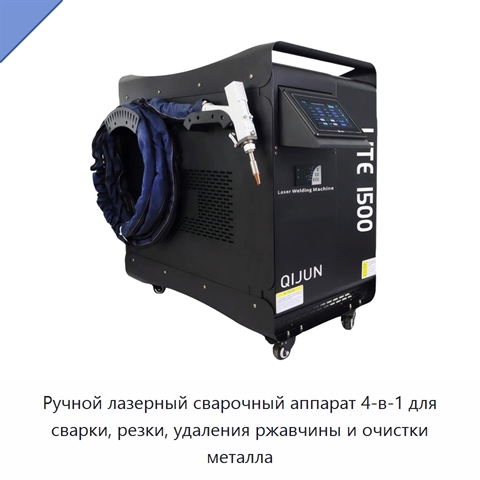 Ручной лазерный сварочный аппарат 4-в-1 для сварки, резки, удаления ржавчины и очистки металла