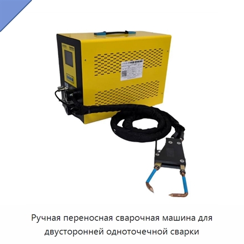 Ручная переносная сварочная машина для двусторонней одноточечной сварки