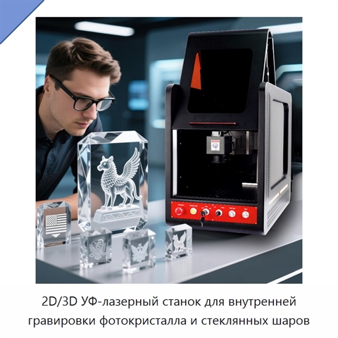 2D/3D УФ-лазерный станок для внутренней гравировки фотокристалла и стеклянных шаров