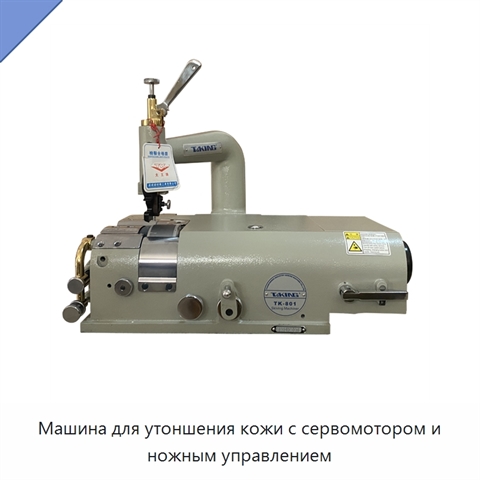 Машина для утоншения кожи с сервомотором и ножным управлением