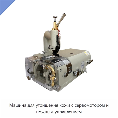 Машина для утоншения кожи с сервомотором и ножным управлением