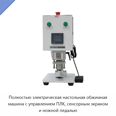Полностью электрическая настольная обжимная машина с управлением ПЛК, сенсорным экраном и ножной педалью