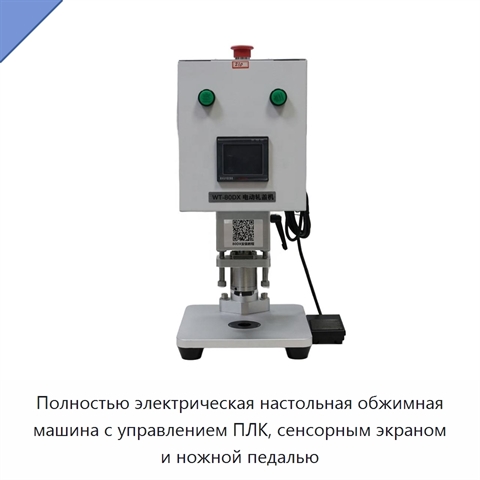 Полностью электрическая настольная обжимная машина с управлением ПЛК, сенсорным экраном и ножной педалью
