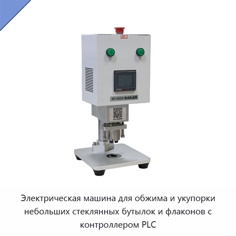 Электрическая машина для обжима и укупорки небольших стеклянных бутылок и флаконов с контроллером PLC