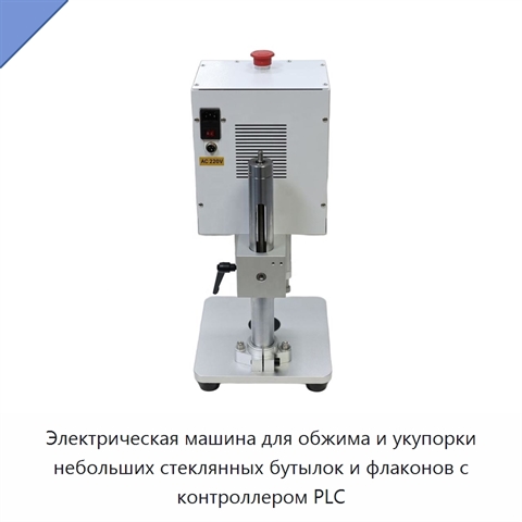 Электрическая машина для обжима и укупорки небольших стеклянных бутылок и флаконов с контроллером PLC