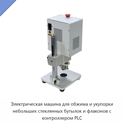 Электрическая машина для обжима и укупорки небольших стеклянных бутылок и флаконов с контроллером PLC