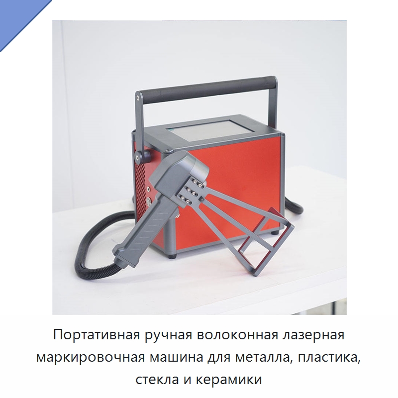 Портативная ручная волоконная лазерная маркировочная машина для металла, пластика, стекла и керамики — Лазерные маркировочные станки