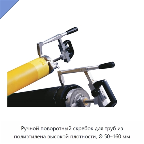Ручной поворотный скребок для труб из полиэтилена высокой плотности, Ø 50–160 мм