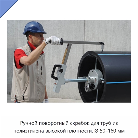 Ручной поворотный скребок для труб из полиэтилена высокой плотности, Ø 50–160 мм