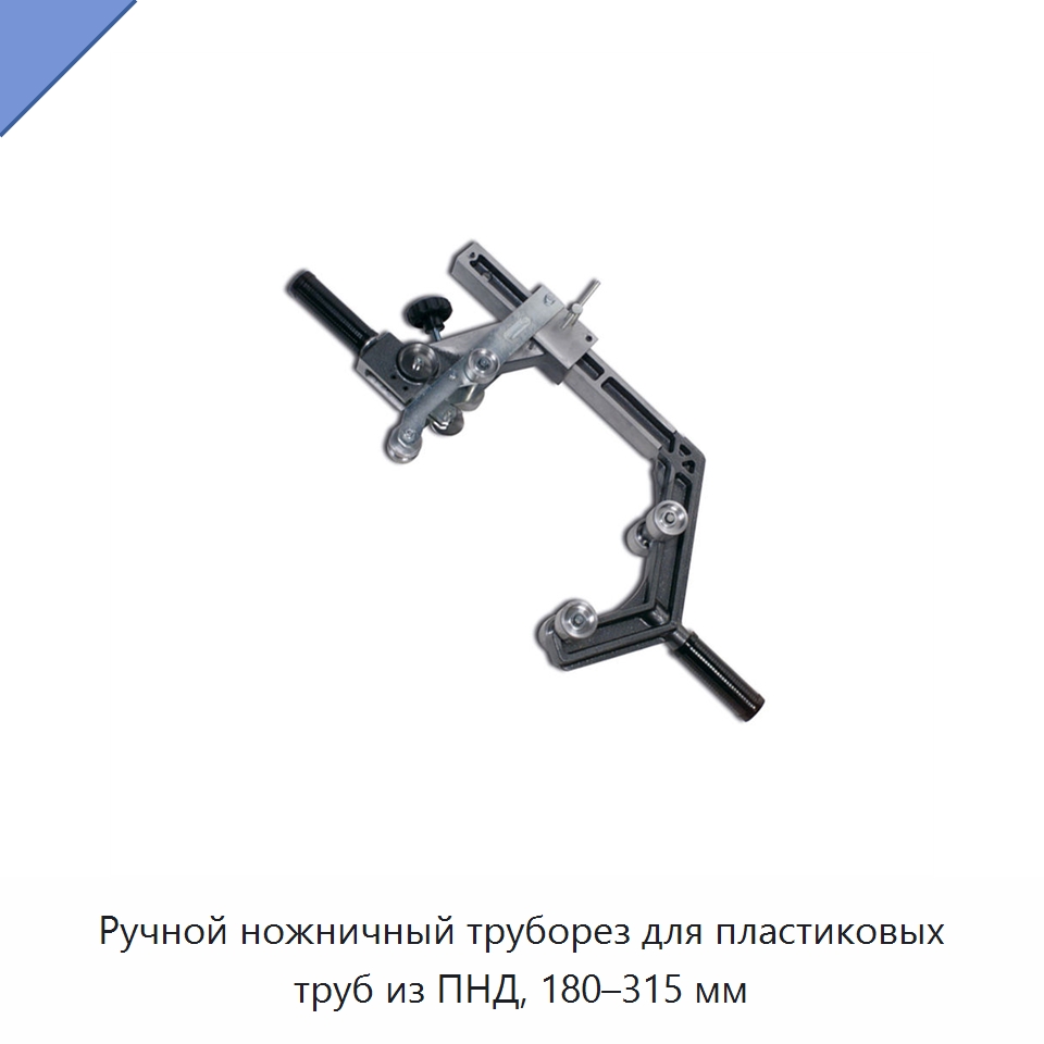 Ручной ножничный труборез для пластиковых труб из ПНД, 180–315 мм — Труборезы