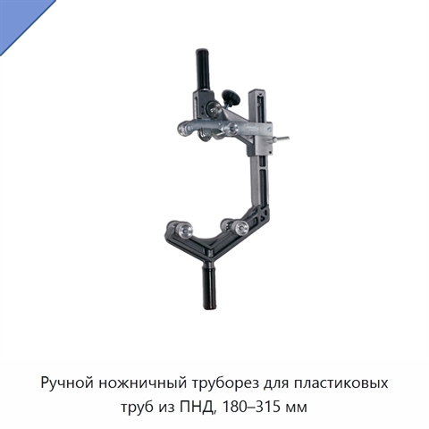 Ручной ножничный труборез для пластиковых труб из ПНД, 180–315 мм