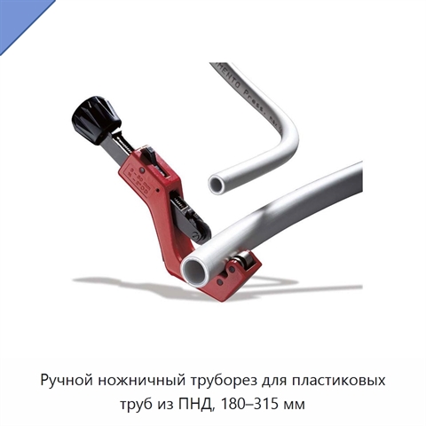 Ручной ножничный труборез для пластиковых труб из ПНД, 180–315 мм