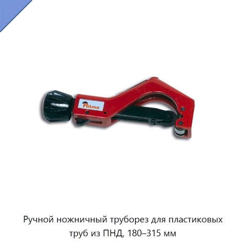 Ручной ножничный труборез для пластиковых труб из ПНД, 180–315 мм