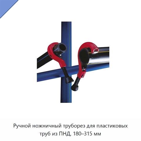 Ручной ножничный труборез для пластиковых труб из ПНД, 180–315 мм