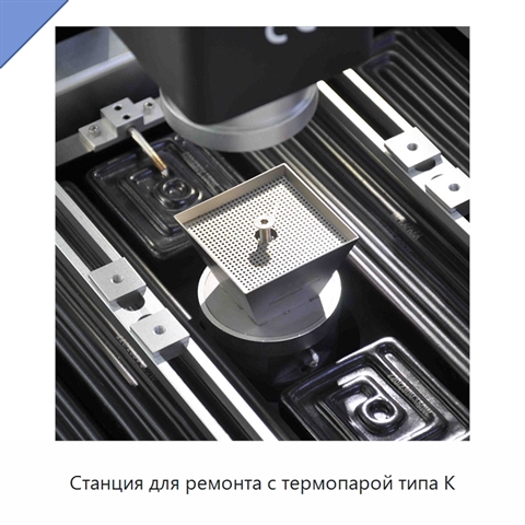 Станция для ремонта с термопарой типа K