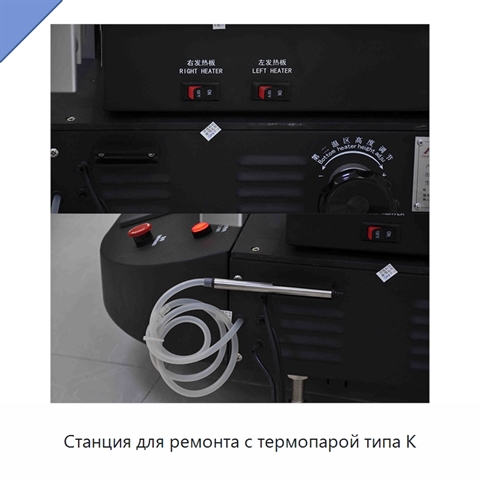 Станция для ремонта с термопарой типа K
