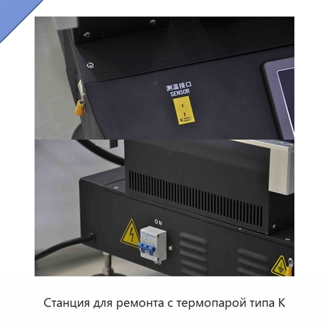 Станция для ремонта с термопарой типа K