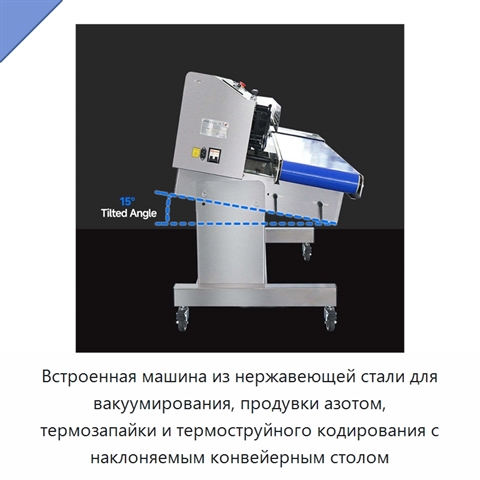 Встроенная машина из нержавеющей стали для вакуумирования, продувки азотом, термозапайки и термоструйного кодирования с наклоняемым конвейерным столом