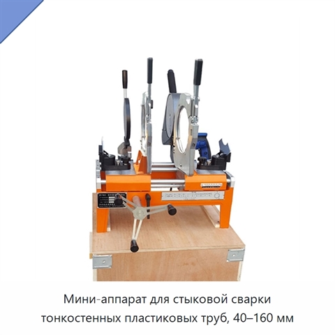Мини-аппарат для стыковой сварки тонкостенных пластиковых труб, 40–160 мм