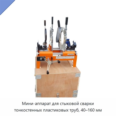 Мини-аппарат для стыковой сварки тонкостенных пластиковых труб, 40–160 мм