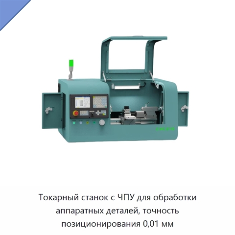 Токарный станок с ЧПУ для обработки аппаратных деталей, точность позиционирования 0,01 мм