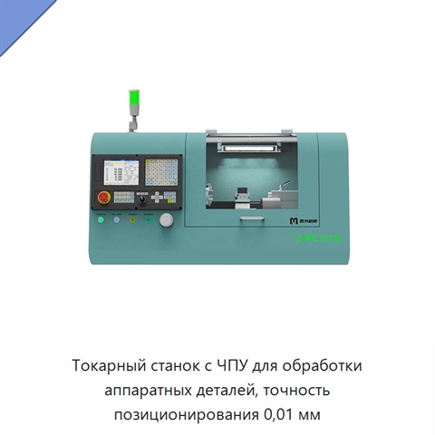 Токарный станок с ЧПУ для обработки аппаратных деталей, точность позиционирования 0,01 мм
