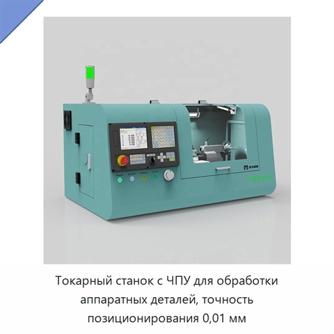 Токарный станок с ЧПУ для обработки аппаратных деталей, точность позиционирования 0,01 мм