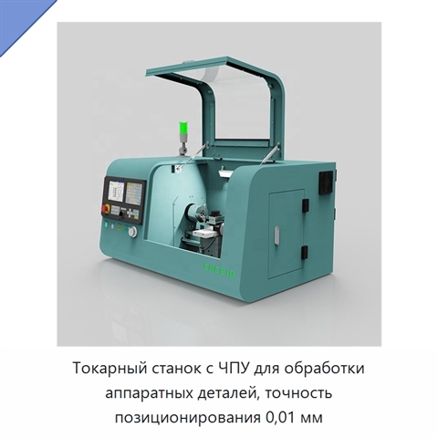 Токарный станок с ЧПУ для обработки аппаратных деталей, точность позиционирования 0,01 мм
