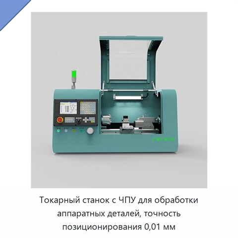 Токарный станок с ЧПУ для обработки аппаратных деталей, точность позиционирования 0,01 мм