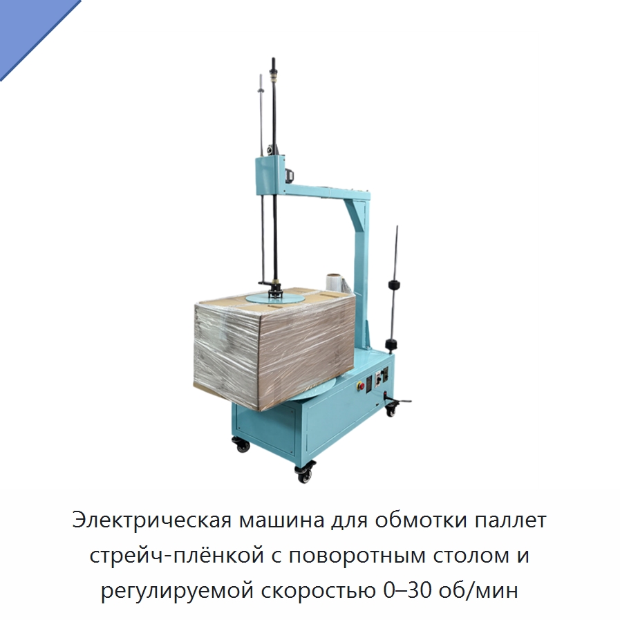 Электрическая машина для обмотки паллет стрейч-плёнкой с поворотным столом и регулируемой скоростью 0–30 об/мин — Оберточные машины