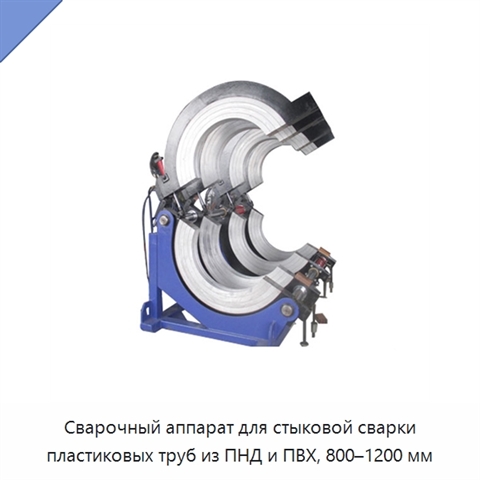 Сварочный аппарат для стыковой сварки пластиковых труб из ПНД и ПВХ, 800–1200 мм